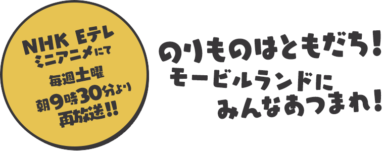 NHK Eテレミニアニメにて毎週土曜朝9時30分より再放送！！